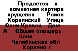 Продаётся 3-х комнатная картира(“хрущёвка“). › Район ­ Коркинский › Улица ­ Сони Кривой › Дом ­ 13“А“ › Общая площадь ­ 56 › Цена ­ 1 600 000 - Челябинская обл., Коркино г. Недвижимость » Квартиры продажа   . Челябинская обл.,Коркино г.